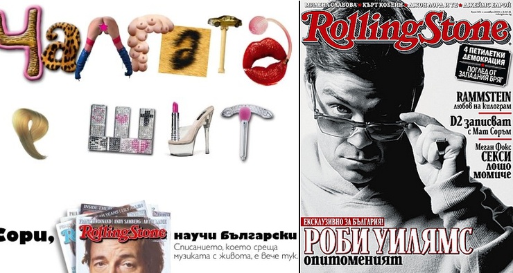 'ЧАЛГАТА' - meaning chalga - 'is shit', using Bulgarian letters to say the same English word. 'Sorry, Rolling Stone has just learnt Bulgarian' , the one-liner below says - with the word 'sorry' spelt as in English but in the Bulgarian alphabet again